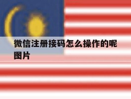 微信注册接码怎么操作的呢图片