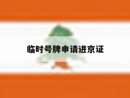 临时号牌申请进京证