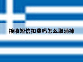 接收短信扣费吗怎么取消掉