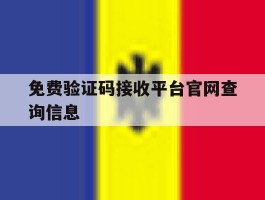 免费验证码接收平台官网查询信息