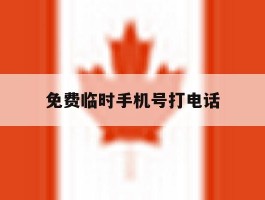 免费临时手机号打电话