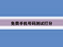 免费手机号码测试打分