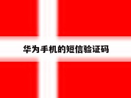 华为手机的短信验证码