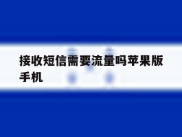 接收短信需要流量吗苹果版手机