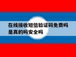 在线接收短信验证码免费吗是真的吗安全吗