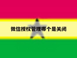 微信授权管理哪个是关闭