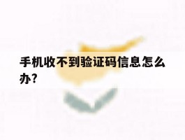 手机收不到验证码信息怎么办?