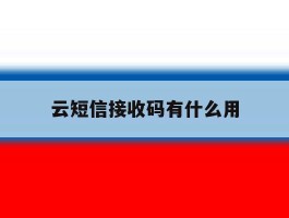 云短信接收码有什么用
