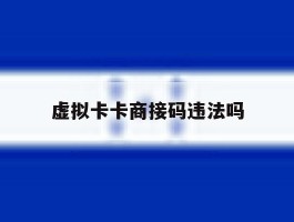 关于虚拟卡卡商接码违法吗的信息