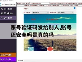包含账号验证码发给别人,账号还安全吗是真的吗的词条