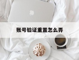 账号验证重置怎么弄