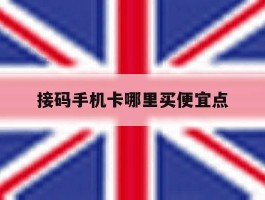 接码手机卡哪里买便宜点