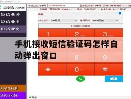 手机接收短信验证码怎样自动弹出窗口