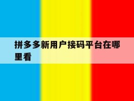 拼多多新用户接码平台在哪里看