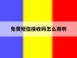 免费短信接收码怎么用啊
