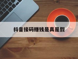 抖音接码赚钱是真是假