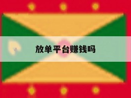 放单平台赚钱吗