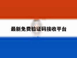 最新免费验证码接收平台