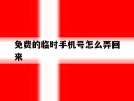 免费的临时手机号怎么弄回来