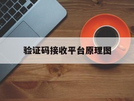 验证码接收平台原理图
