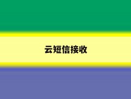 云短信接收