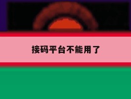 接码平台不能用了