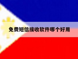 免费短信接收软件哪个好用