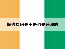 短信接码是不是也是违法的