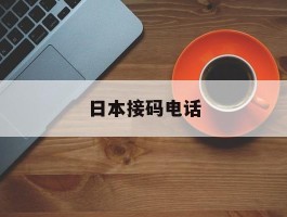 日本接码电话