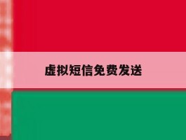 虚拟短信免费发送