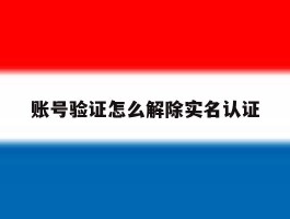 账号验证怎么解除实名认证