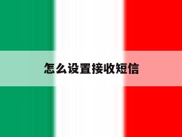 怎么设置接收短信