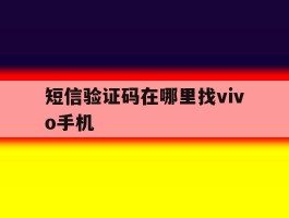 短信验证码在哪里找vivo手机