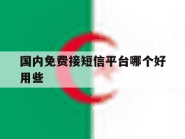 国内免费接短信平台哪个好用些