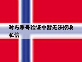对方账号验证中暂无法接收私信
