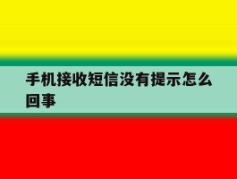 手机接收短信没有提示怎么回事