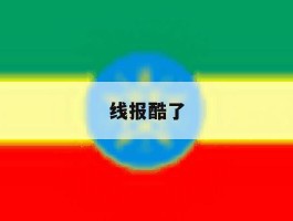 线报酷了