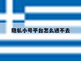 隐私小号平台怎么进不去
