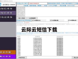 云际云短信下载