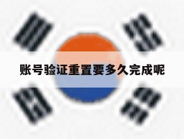 账号验证重置要多久完成呢