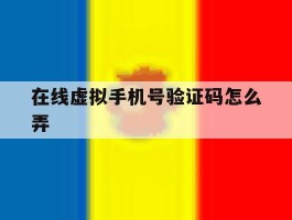 在线虚拟手机号验证码怎么弄