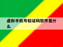 虚拟手机号验证码软件是什么