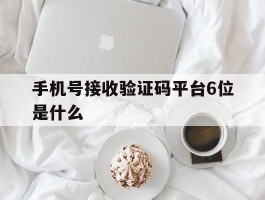 手机号接收验证码平台6位是什么