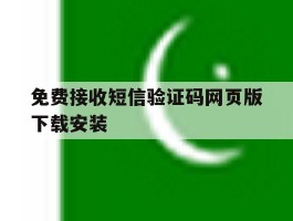 免费接收短信验证码网页版下载安装的简单介绍