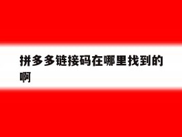 拼多多链接码在哪里找到的啊