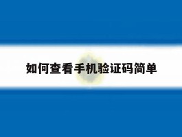 如何查看手机验证码简单