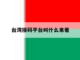 台湾接码平台叫什么来着
