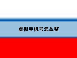 虚拟手机号怎么整