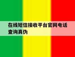 在线短信接收平台官网电话查询真伪的简单介绍