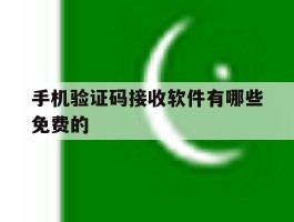 手机验证码接收软件有哪些免费的